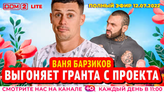 ДОМ-2. Lite (эфир от 12.07.2022)