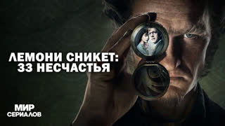 Лeмoни Cникeт: 33 несчастья. 2 сезон, 4 серия