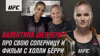 Валентина Шевченко - Про следующую соперницу и фильм с Холли Берри