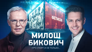 Фетисов. Интервью с Милошем Биковичем