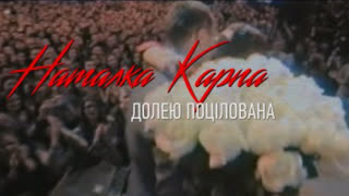 Наталка Карпа - Долею Поцілована (Премьера клипа 2020)