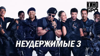 Неудержимые 3 | The Expendables 3 (2014)