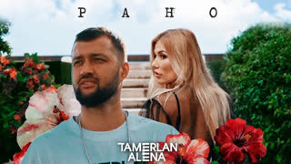 Премьера клипа! TamerlanAlena – Рано (22.03.2019) ТамерланАлена