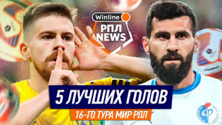 5 лучших голов 16-го тура РПЛ | Глебов, Магомедов, Миранчук, Квеквескири | Игорь Знаменский