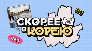 Скорее ВКорею. Серия 2