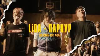 Lida x CMH x ЮГ 404 - Паркур (Премьера клипа 2020)