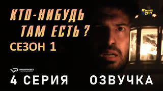 Кто-нибудь там есть? / сезон 1 / 4 из 13 / озвучка