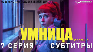 Умница / сезон 3 / 7 из 8 / субтитры / 2023 / комедия, криминал, детектив / Франция /  смотреть онлайн, бесплатно, сериал