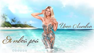 Инна Литвин - Я твой рай (Премьера клипа 2022)