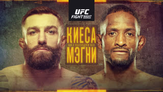 Промо UFC Бойцовский остров 8: Киеса vs Мэгни