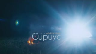Мураками - Сириус (Премьера клипа 2021)