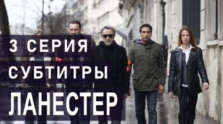Ланестер / S01E03 из 03 / субтитры