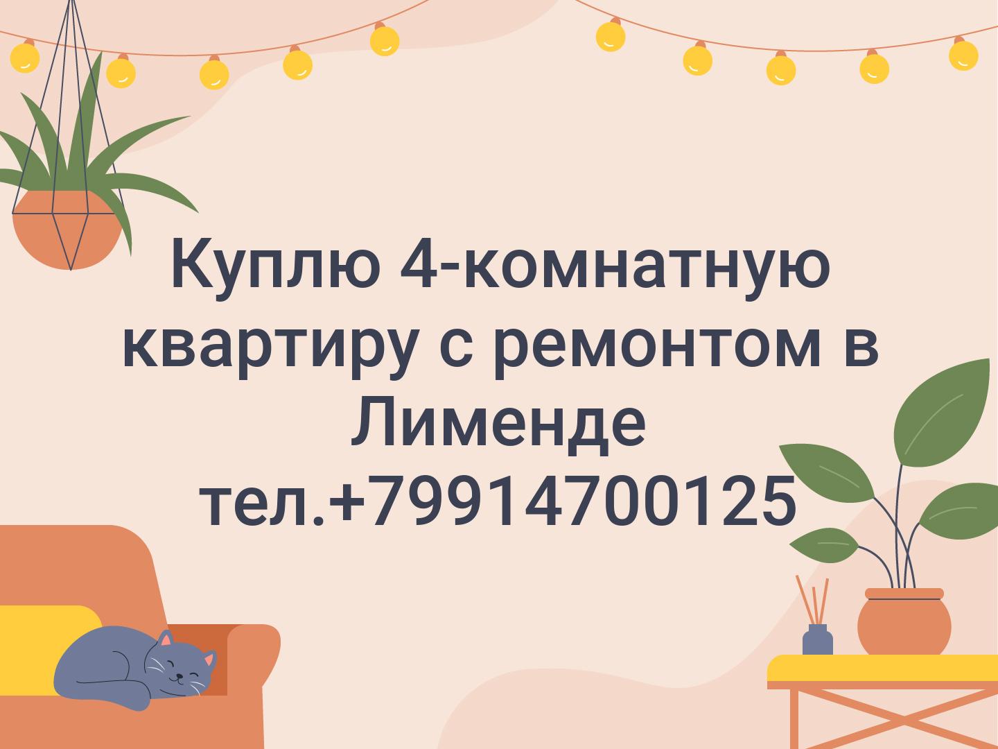 Куплю 4-комнатную квартиру с ремонтом в Лименде

тел.+79914700125