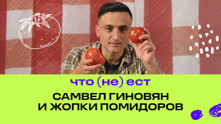Самвел Гиновян и жопки помидоров | Фастмуд