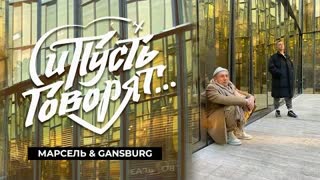 Марсель, Gangsburg - И пусть говорят (Премьера клипа 2022)