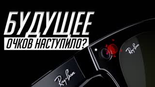 Ray-Ban Stories: все, что нужно знать про умные очки от Facebook