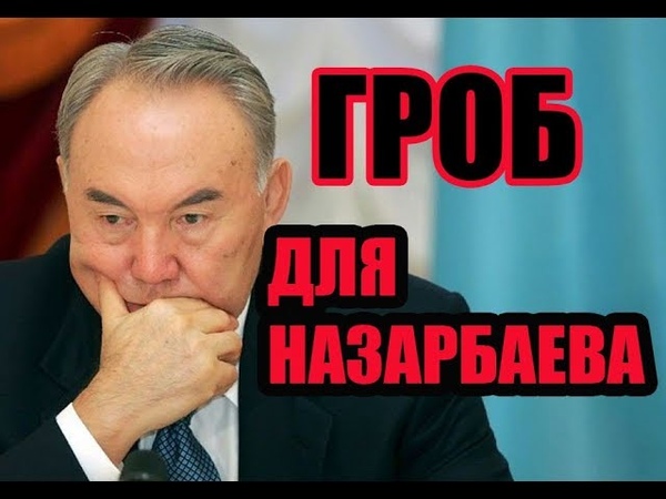 Нурсултан Проститутка Надо Он Умер Нурсултан Проститутка Надо Он Умер