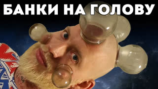 ЮМОР!АБСУРД!ВЛОГИ! - ПОДГОТОВКА к финалу ИГРЫ ГАБАРА. СТАВЛЮ БАНКИ НА ГОЛОВУ!