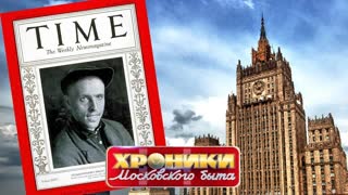 Сталинка. Хроники московского быта