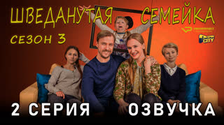 Шведанутая семейка / сезон 3 / 2 из 10 / озвучка