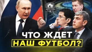Пyтин выступил. Что ждет наш футбол?