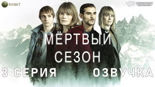 Мертвый сезон / 3 из 6 / озвучка / 2022 / триллер / Швейцария, Франция / смотреть онлайн, сериал