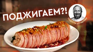 РУЛЕТ ИЗ КРОЛИКА