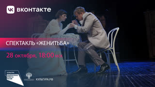 Женитьба