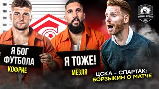 Абаскаль vs Федотов. ЦСКА - Спартак