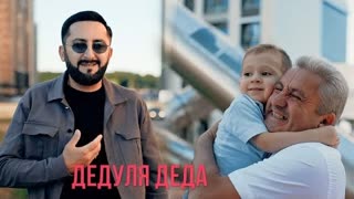 Эрнест Геворгян - Дедуля деда (Премьера клипа 2023)