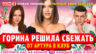 ДОМ-2. Новая любовь (эфир от 22.03.2022)