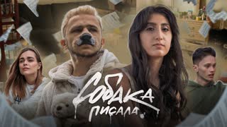Rozalia feat. Джарахов - СОБАКА ПИСАЛА (ft. Розалия и)