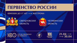 29.04.2023 / Мужчины /  / Свердловская область (до 17 лет) - Челябинская область (до 17 лет). Первенство России по волейболу сре