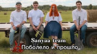 Sanyaa team - Поболело и прошло (Премьера клипа 2022)