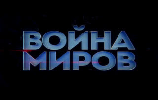 Д/с «Война миров». Битва за Берлин 1961 года