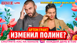ДОМ-2. Lite (эфир от 9.04.2022)