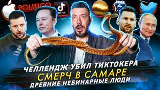 № 416: Челлендж убил тиктокера / Смерч в Самаре / Древние небинарные люди