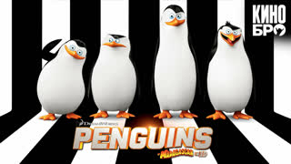 Пингвины Мадагаскара | Penguins of Madagascar (2014)