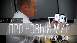 ВСЕ О LIGHT ID ОТ PANASONIC