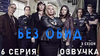 Без обид / сезон 3 / 6 из 6 / озвучка / 2018 / детектив, криминал, комедия, драма / смотреть онлайн, бесплатно