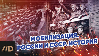 История мобилизации в России
