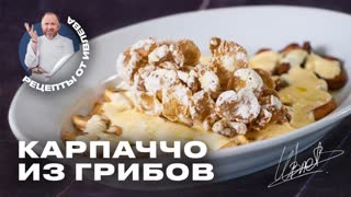 РЕЦЕПТ КАРПАЧЧО ИЗ СЕЗОННЫХ ГРИБОВ