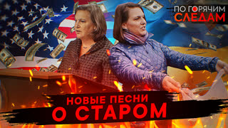 По горячим следам. Новые песни о старом