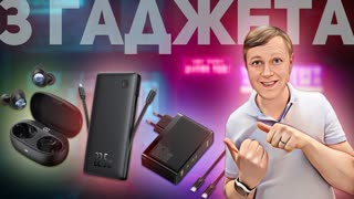 Baseus MA10 Pro, PowerBank 22,5 Вт и Baseus GaN5 160 Вт: ТРИ КРУТЫХ ГАДЖЕТА!