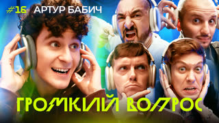 ГРОМКИЙ ВОПРОС с Артуром Бабичем