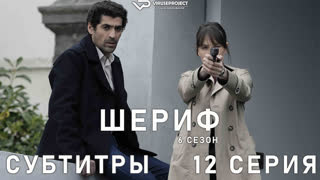 Шериф / сезон 6 / 12 из 12 / субтитры