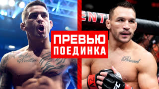 UFC 281: Порье vs Чендлер - Превью боя