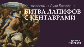 Кентавромахия Луки Джордано. «Битва лапифов с кентаврами»