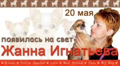 Фотография Игнатьевой Жанны