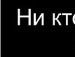 Женя Граділь фотография #3 (источник - https://vk.com/id137921817)